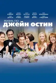 Жизнь По Джейн Остин