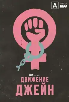 Движение Джейн