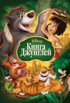 Книга джунглей