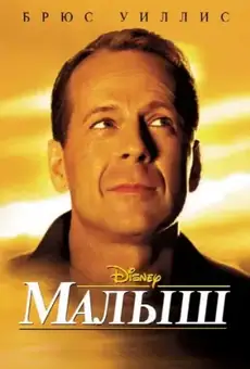 Малыш / The Kid (фильм, 2000)