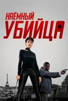 Убийца