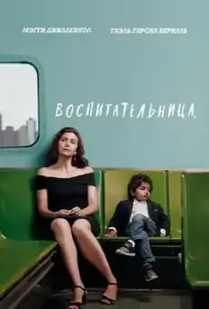 Воспитательница