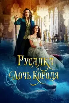 Русалка и дочь короля