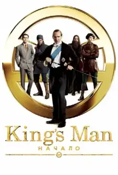 King’s Man: Начало