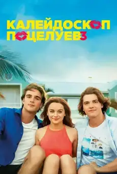 Калейдоскоп поцелуев 3
