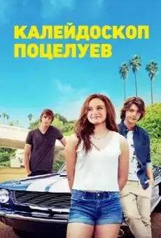 Калейдоскоп поцелуев