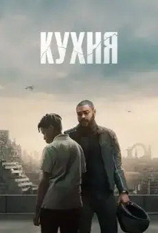 Адская кухня