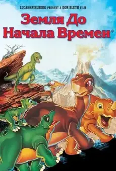 Земля до начала времен