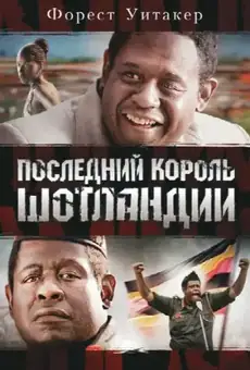 Последний король Шотландии