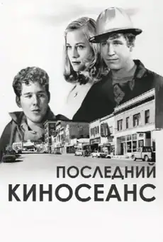 Последний киносеанс