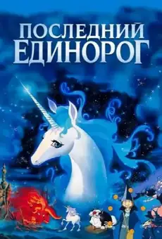 Последний единорог