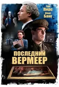 Последний Вермеер