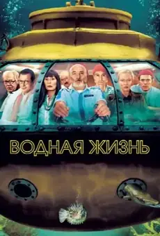 Водная жизнь