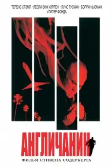 Англичанин