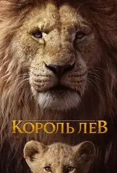 Король Лев