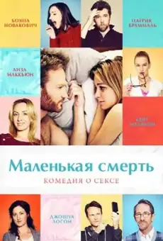 Маленькая смерть