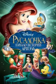 Русалочка: Начало истории Ариэль