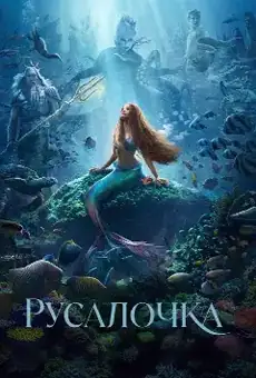 Русалочка