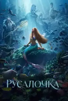 Русалочка / The Little Mermaid (фильм, 1989)