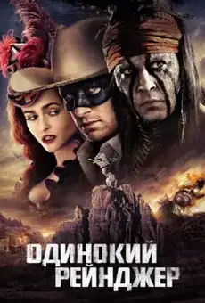 Одинокий рейнджер