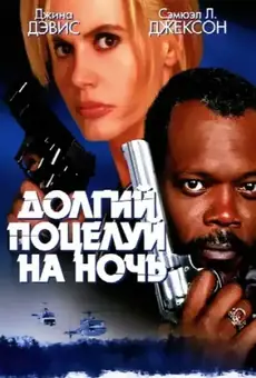 Долгий поцелуй на ночь