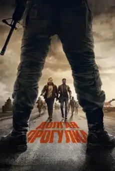 Долгая прогулка