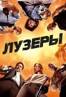 Лузеры