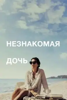 Незнакомая дочь