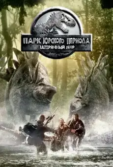 Парк юрского периода 2: Затерянный мир
