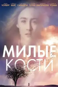 Милые кости