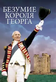 Безумие короля Георга