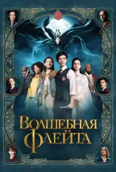 Волшебная флейта
