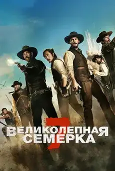 Великолепная семерка