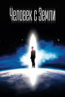 Человек с Земли