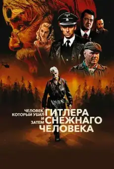Человек, который убил Гитлера и затем снежного человека