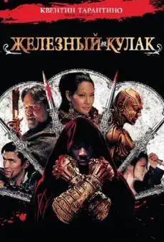 Железный кулак / The Man with the Iron Fists (фильм, 2012)