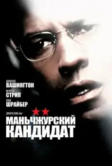 Маньчжурский кандидат