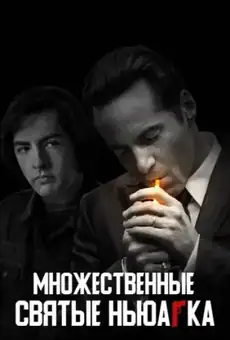 Множественные святые Ньюарка