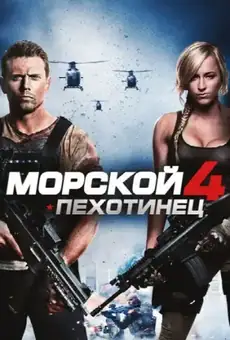 Морской пехотинец 4