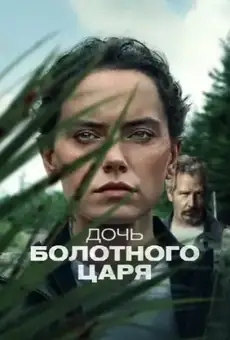 Дочь болотного царя