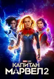 Капитан Марвел 2