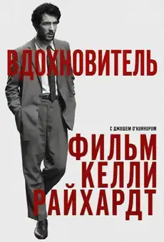 Вдохновитель