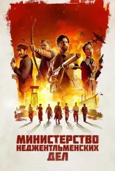 Министерство неджентльменских дел