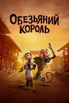 Обезьяний король