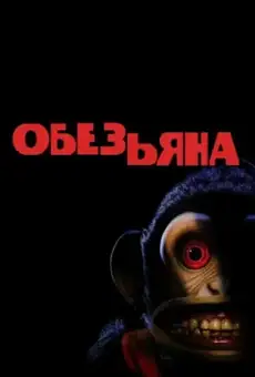 Обезьяна