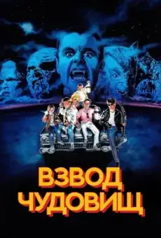Взвод чудовищ