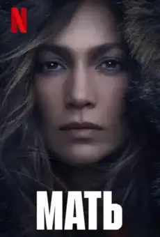Мать