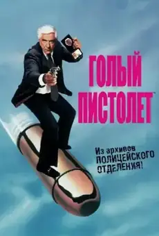 Голый пистолет / The Naked Gun: From the Files of Police Squad! (фильм, 1988)
