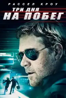 Три дня на побег