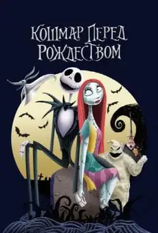 Кошмар перед Рождеством